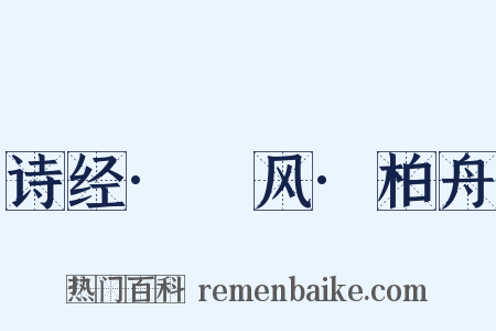 诗经·鄘风·柏舟是什么意思的图片